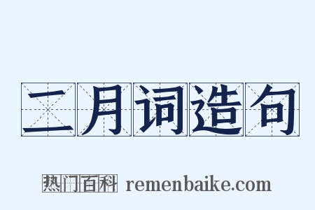 二月词造句是什么意思的图片